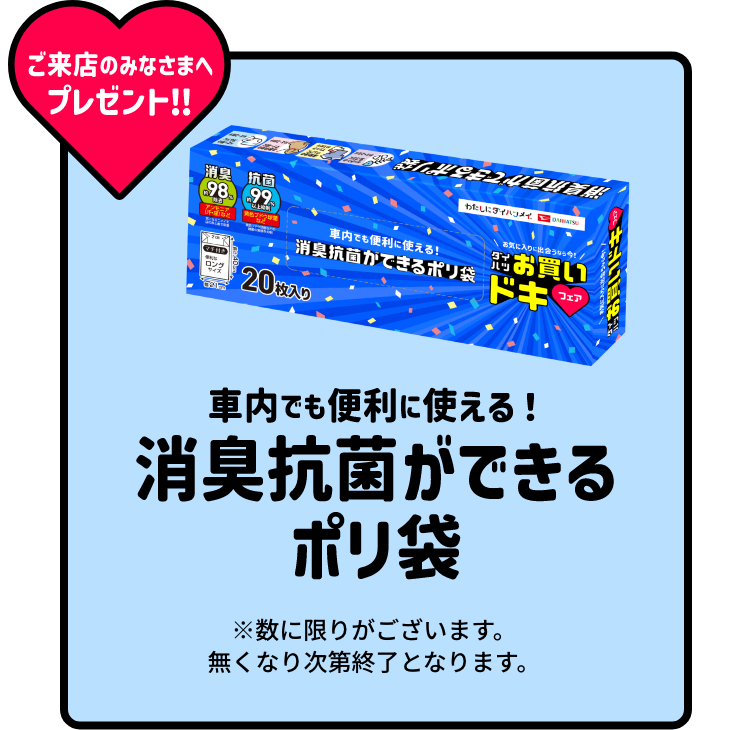 ご来店のみなさまへプレゼント!!車内でも便利に使える!消臭抗菌ができるポリ袋※数に限りがございます。無くなり次第終了となります。